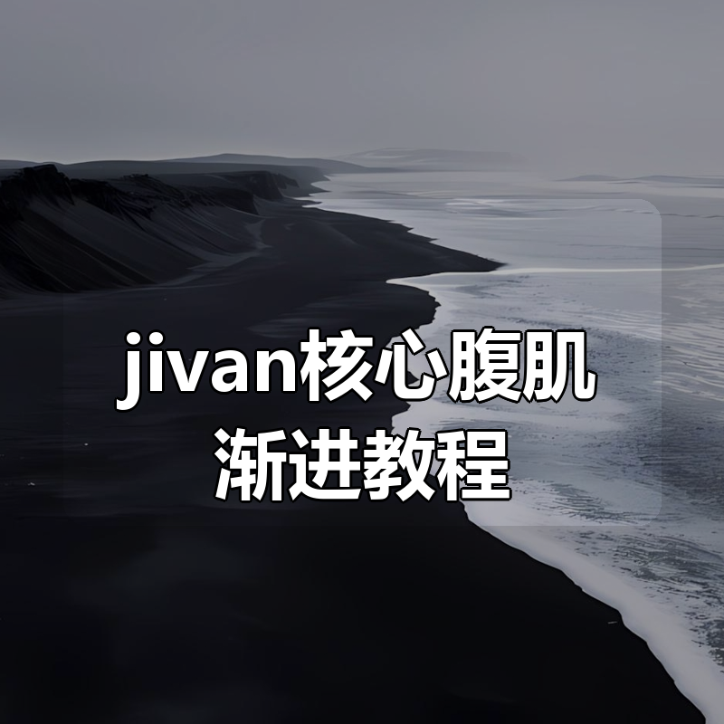 jivan核心腹肌渐进教程|shaocun资源站 - 你的知识成长补给站