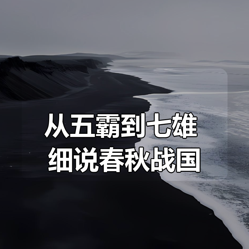 从五霸到七雄：细说春秋战国（共五册）|shaocun资源站 - 你的知识成长补给站