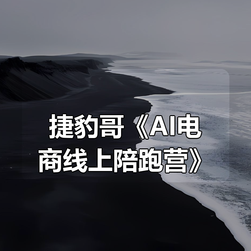 捷豹哥《AI电商线上陪跑营》|shaocun资源站 - 你的知识成长补给站