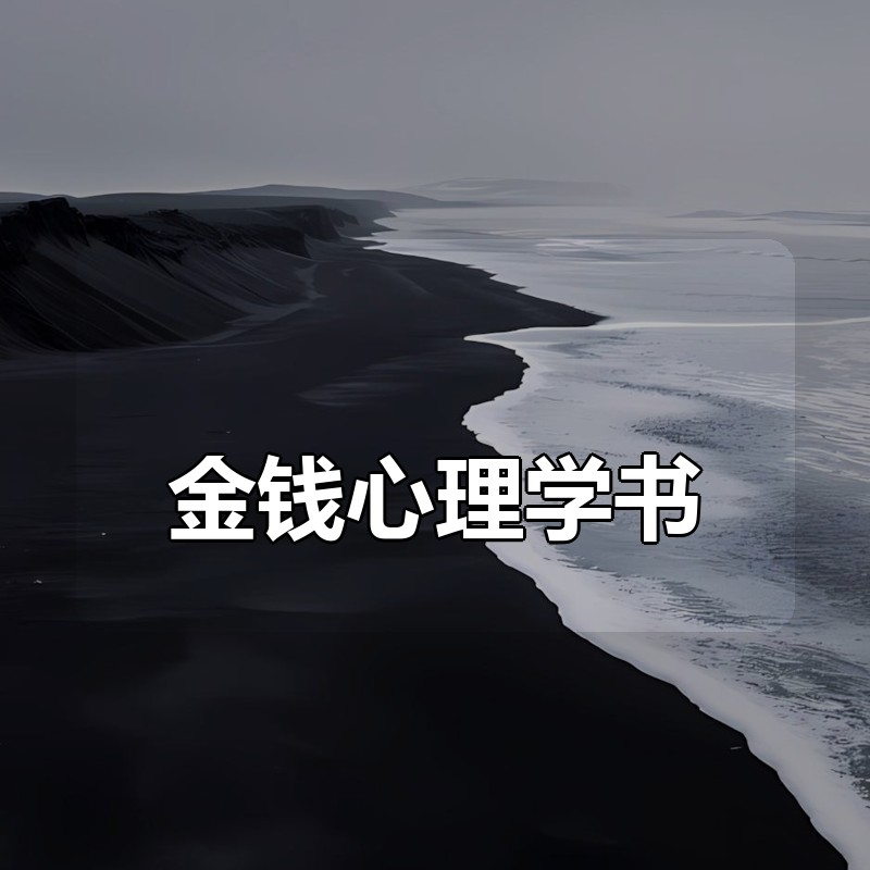 金钱心理学书|shaocun资源站 - 你的知识成长补给站