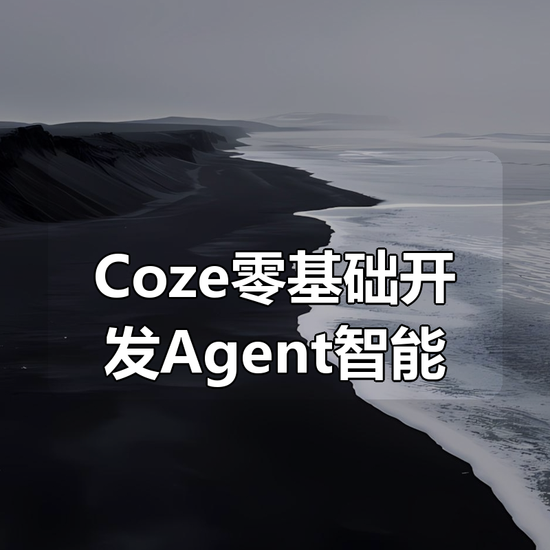 猿悟《Coze零基础开发Agent智能体》