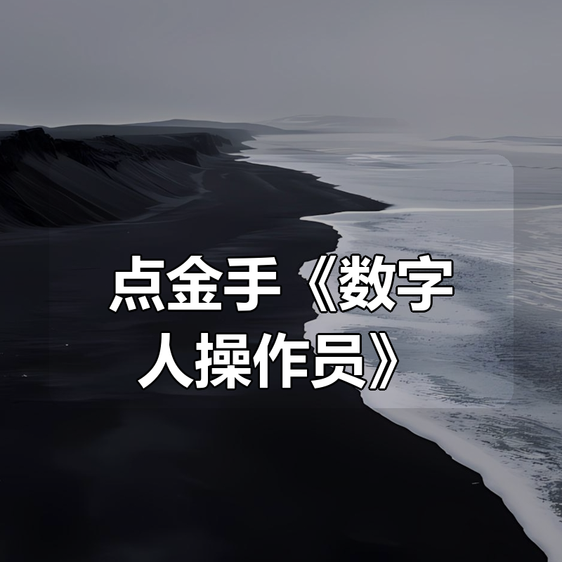 点金手《数字人操作员》|shaocun资源站 - 你的知识成长补给站
