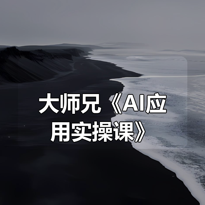 大师兄《AI应用实操课》|shaocun资源站 - 你的知识成长补给站