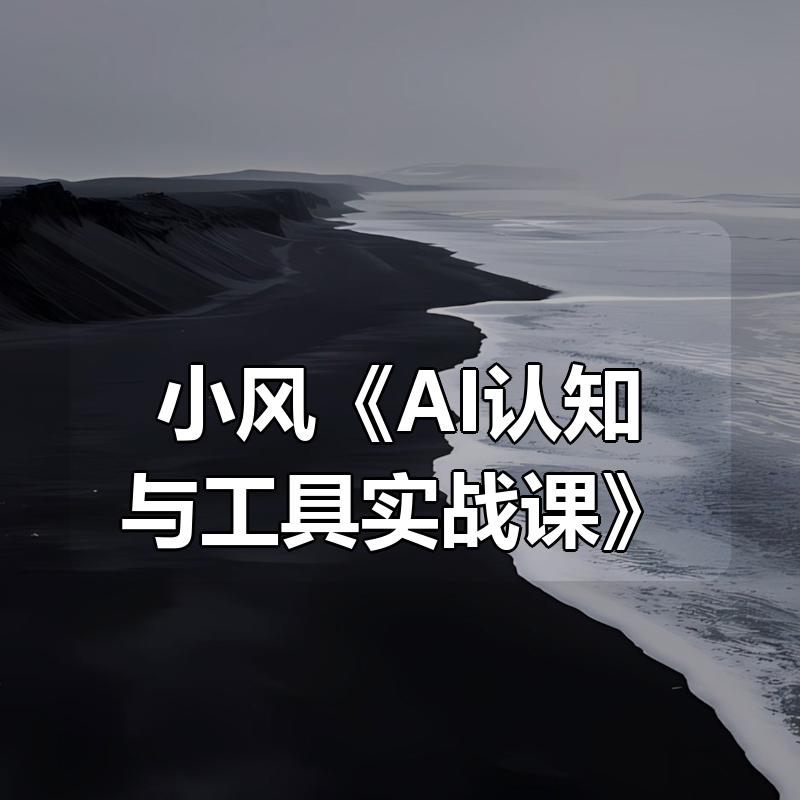 小风《AI认知与工具实战课》|shaocun资源站 - 你的知识成长补给站