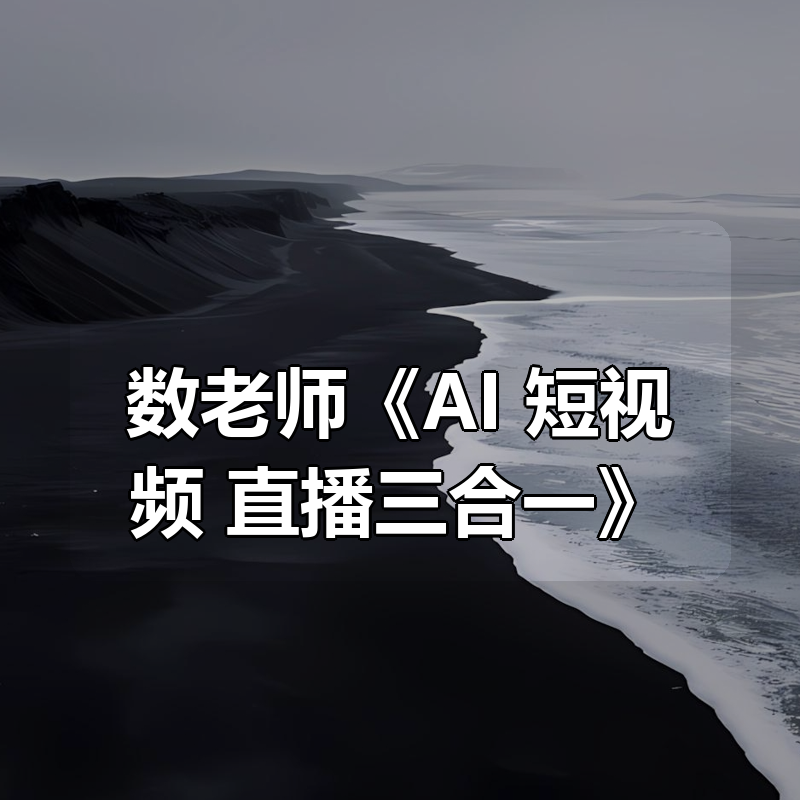 数老师《AI+短视频+直播三合一》|shaocun资源站 - 你的知识成长补给站