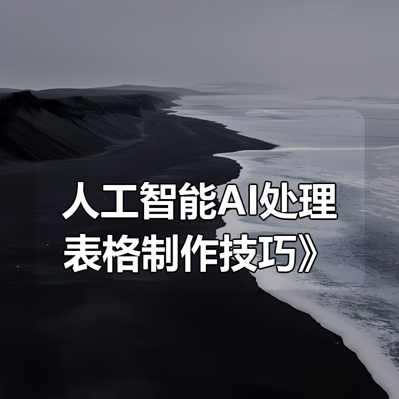 小札《人工智能AI处理表格制作技巧》|shaocun资源站 - 你的知识成长补给站