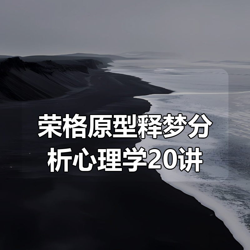 荣格原型释梦分析心理学20讲|shaocun资源站 - 你的知识成长补给站