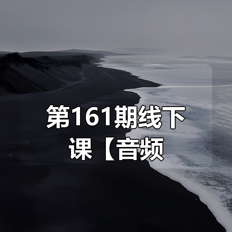 大果录客传媒第161期线下课（26年4月10-12日）【音频+字幕+pdf】|shaocun资源站 - 你的知识成长补给站