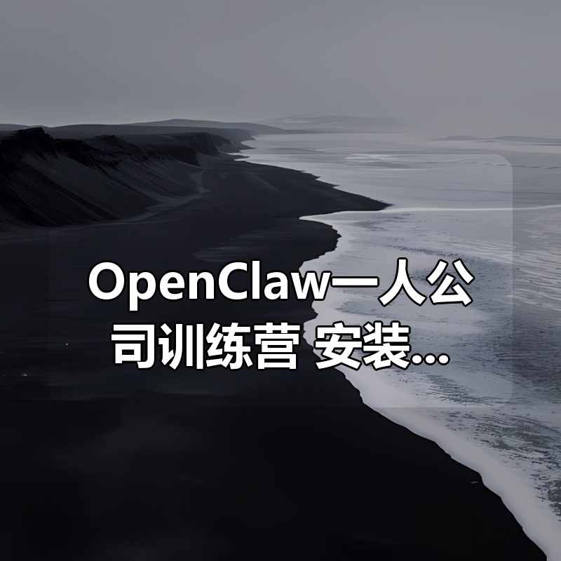 OpenClaw（小龙虾 ）一人公司训练营 安装部署 使用技巧|shaocun资源站 - 你的知识成长补给站