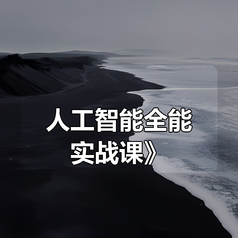 万有影力《AIGC人工智能全能实战课》|shaocun资源站 - 你的知识成长补给站