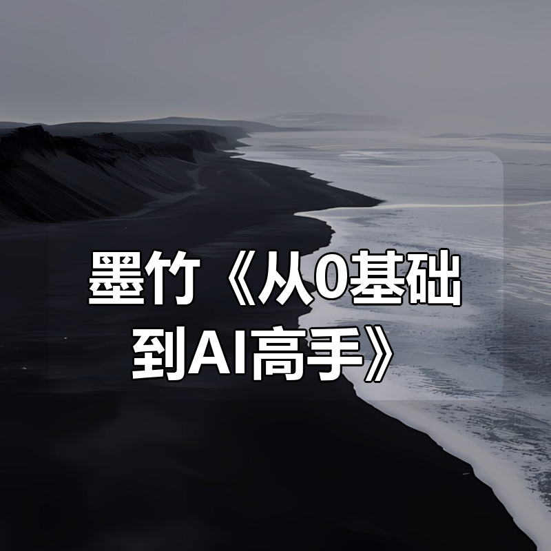墨竹《从0基础到AI高手》|shaocun资源站 - 你的知识成长补给站