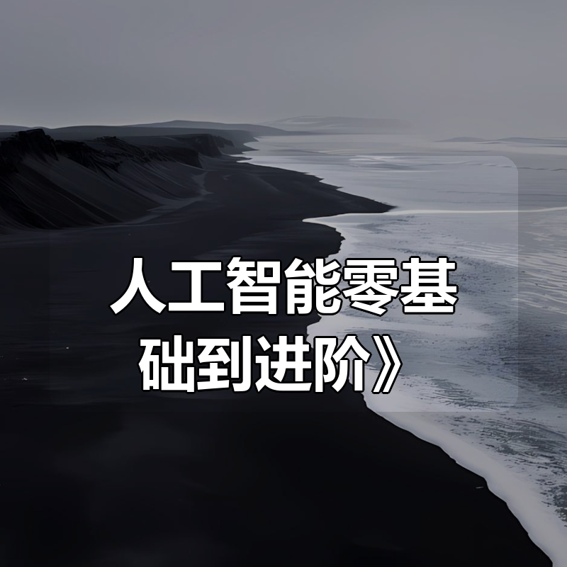 破壳丹塔《AIGC人工智能零基础到进阶》|shaocun资源站 - 你的知识成长补给站