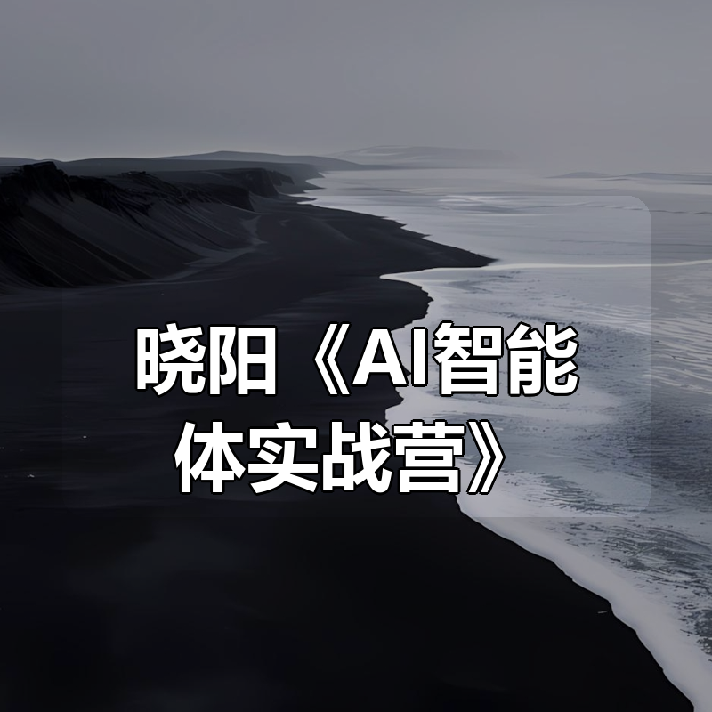 晓阳《AI智能体实战营》|shaocun资源站 - 你的知识成长补给站