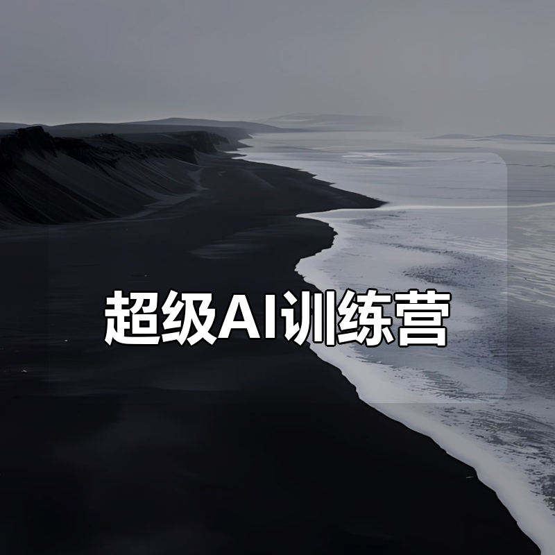 超级AI训练营|shaocun资源站 - 你的知识成长补给站