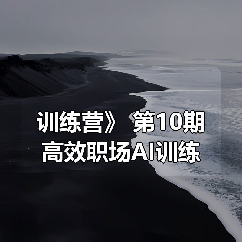 秋叶《第10期高效职场AI训练营》|shaocun资源站 - 你的知识成长补给站