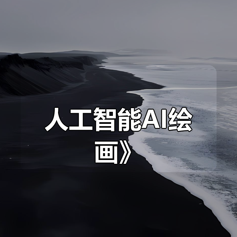 MZ《人工智能AI绘画》|shaocun资源站 - 你的知识成长补给站