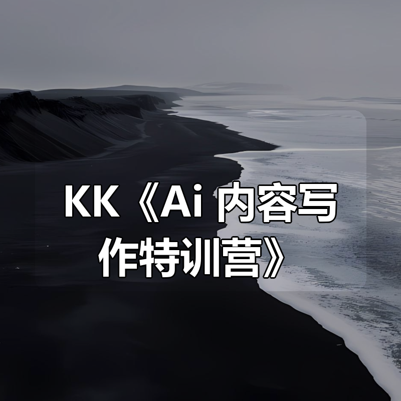 KK《Ai+内容写作特训营》|shaocun资源站 - 你的知识成长补给站