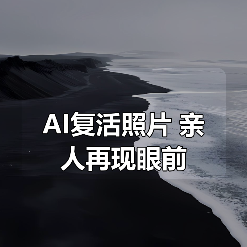 AI复活照片，亲人再现眼前|shaocun资源站 - 你的知识成长补给站