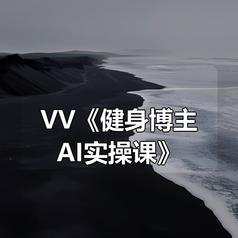 VV《健身博主AI实操课》|shaocun资源站 - 你的知识成长补给站