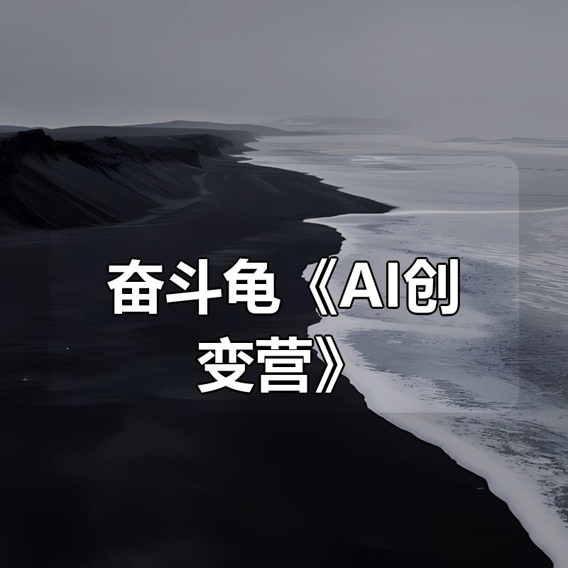 奋斗龟《AI创变营》|shaocun资源站 - 你的知识成长补给站