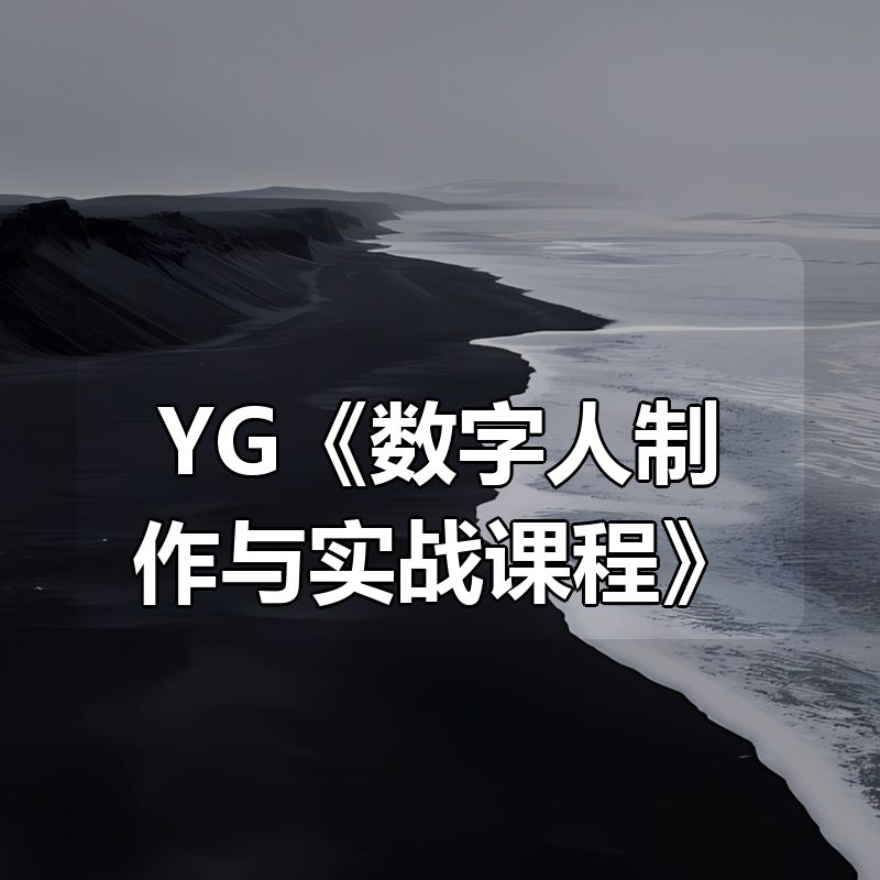 YG《数字人制作与实战课程》|shaocun资源站 - 你的知识成长补给站