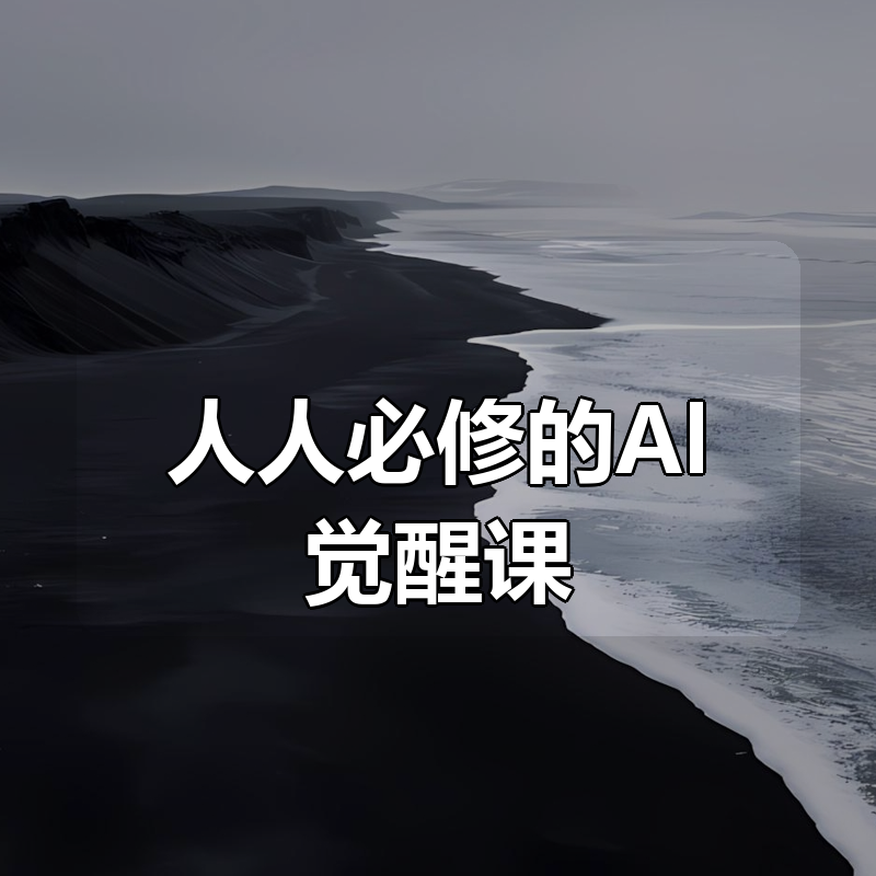 人人必修的Al觉醒课