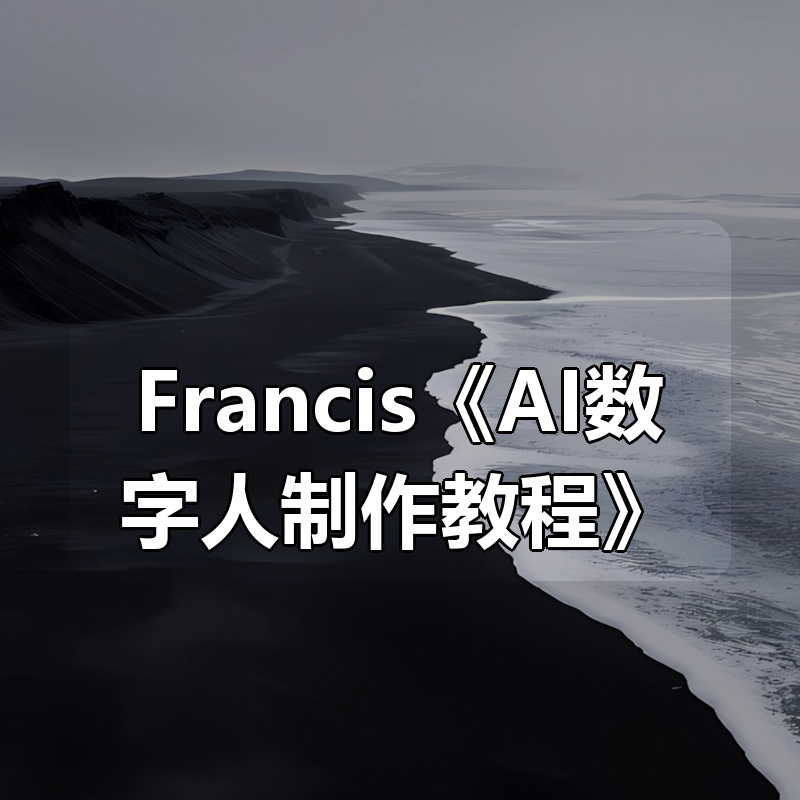 Francis《AI数字人制作教程合集》|shaocun资源站 - 你的知识成长补给站