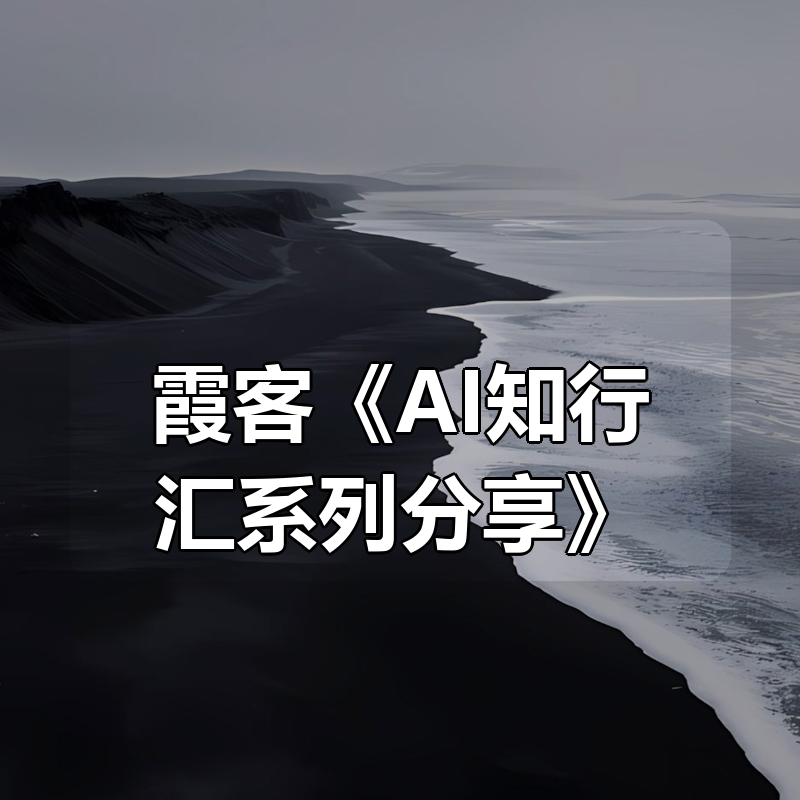 霞客《AI知行汇系列分享》|shaocun资源站 - 你的知识成长补给站