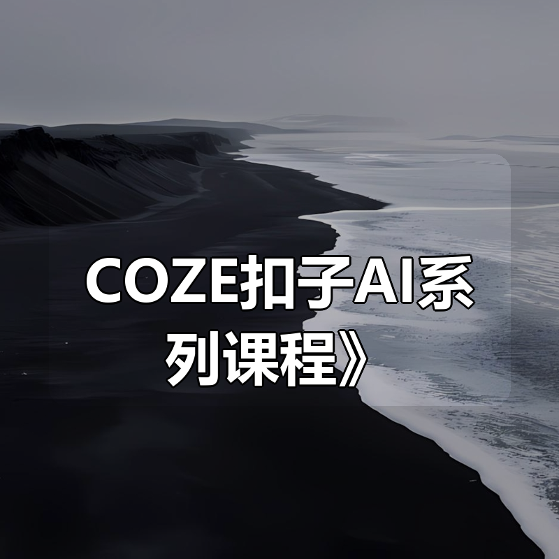 阿宝《COZE扣子AI系列课程》|shaocun资源站 - 你的知识成长补给站