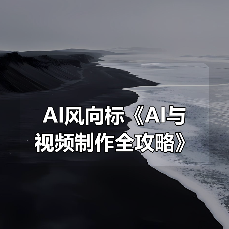 AI风向标《AI与视频制作全攻略》|shaocun资源站 - 你的知识成长补给站