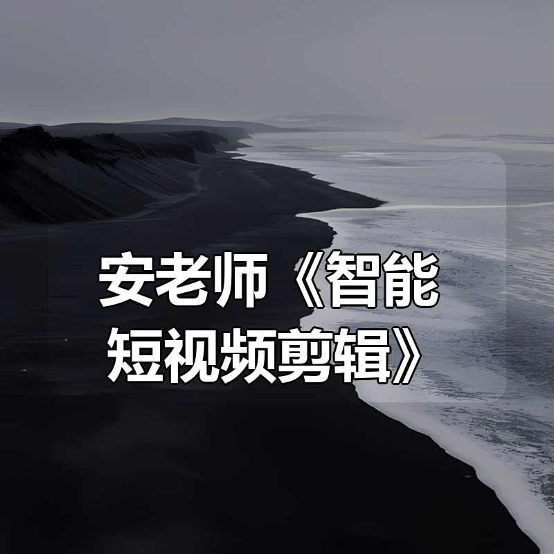 安老师《智能+短视频剪辑》|shaocun资源站 - 你的知识成长补给站