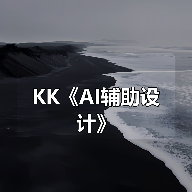 KK《AI辅助设计》|shaocun资源站 - 你的知识成长补给站
