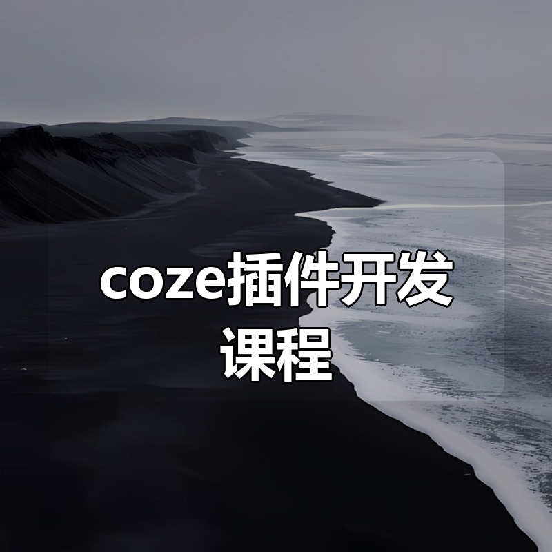 coze插件开发课程|shaocun资源站 - 你的知识成长补给站