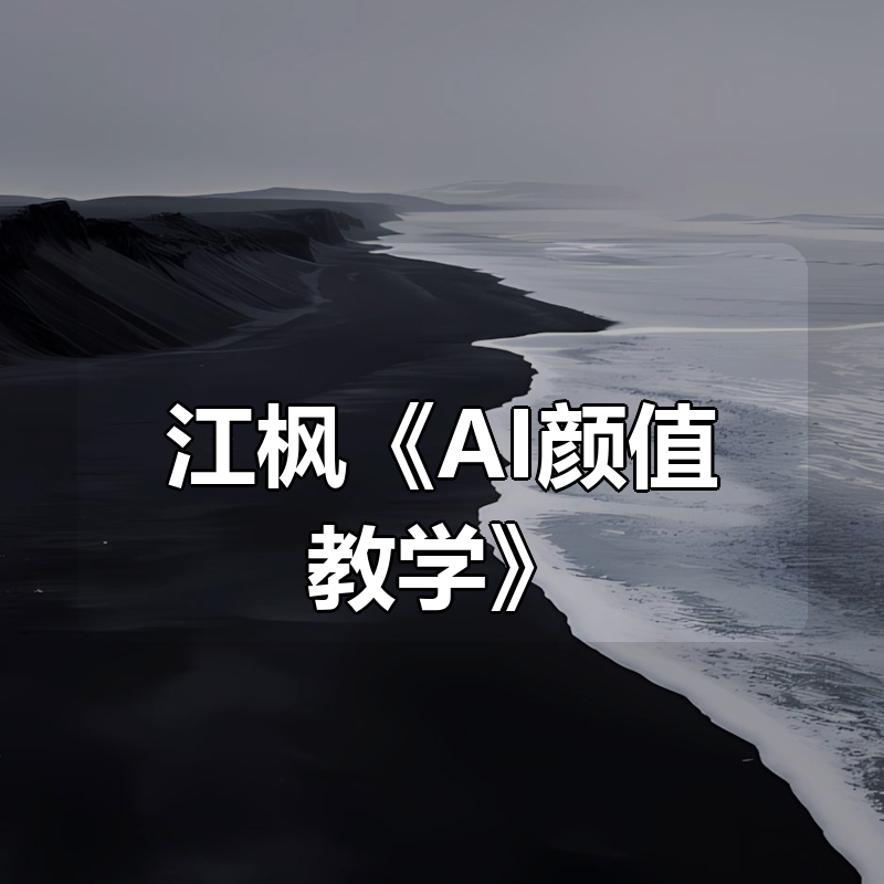 江枫《AI颜值教学》|shaocun资源站 - 你的知识成长补给站