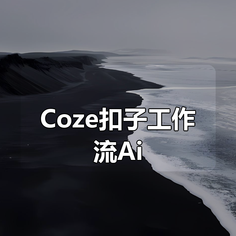 Coze扣子工作流Ai Agent教程|shaocun资源站 - 你的知识成长补给站