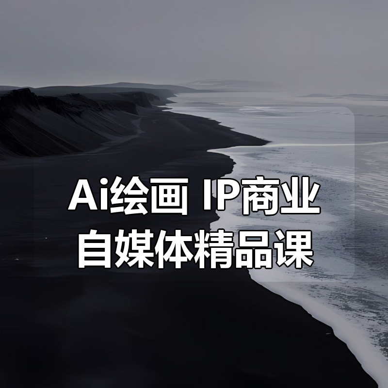 Ai绘画+IP商业自媒体精品课|shaocun资源站 - 你的知识成长补给站