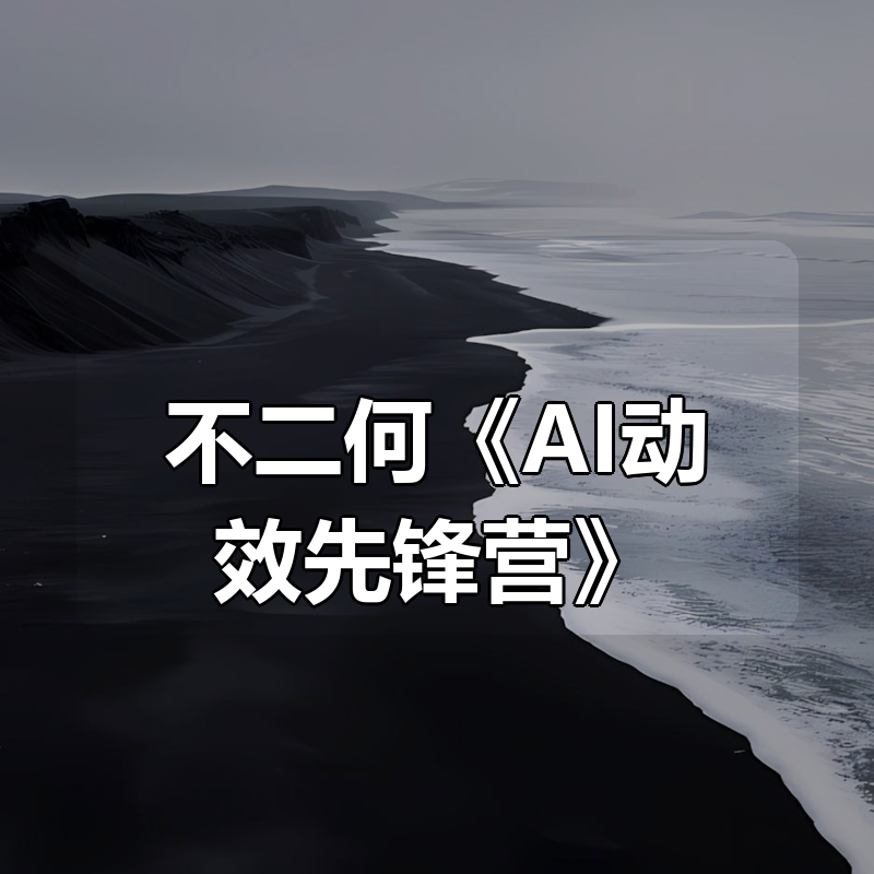 不二何《AI动效先锋营》|shaocun资源站 - 你的知识成长补给站