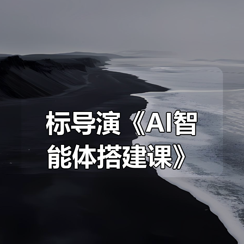 标导演《AI智能体搭建课》|shaocun资源站 - 你的知识成长补给站