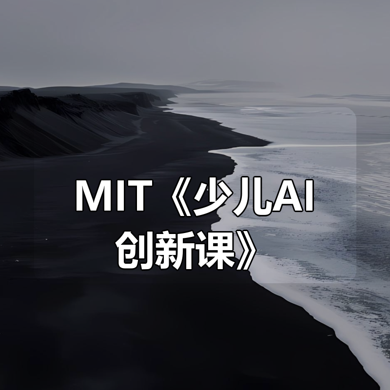 MIT《少儿AI创新课》|shaocun资源站 - 你的知识成长补给站