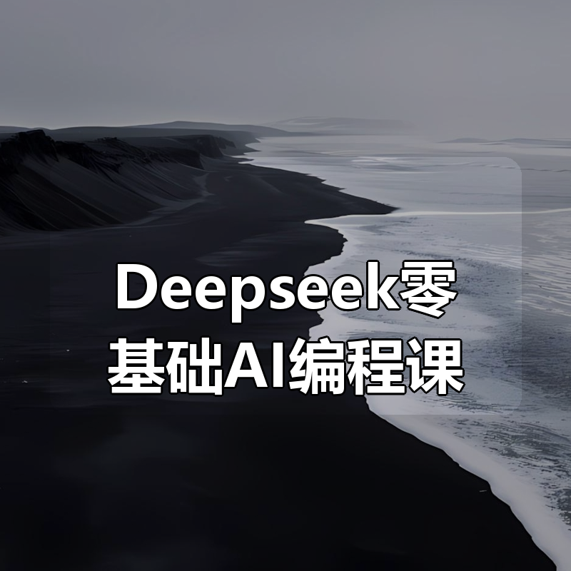 Deepseek零基础AI编程课|shaocun资源站 - 你的知识成长补给站