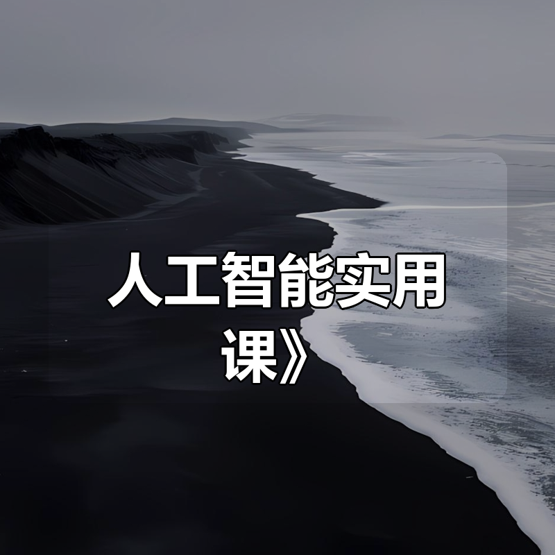 熊猫哥《AI人工智能实用课》|shaocun资源站 - 你的知识成长补给站