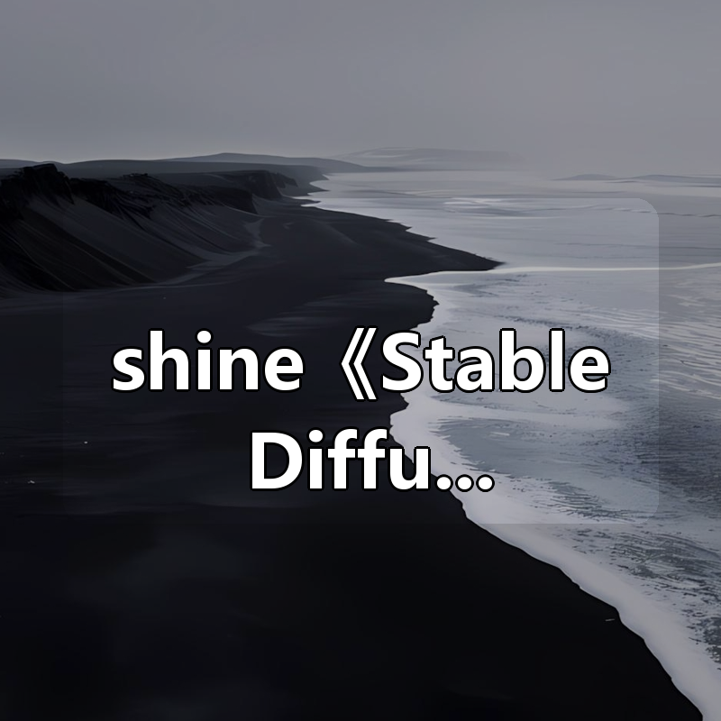 shine《Stable Diffusion深度应用》|shaocun资源站 - 你的知识成长补给站