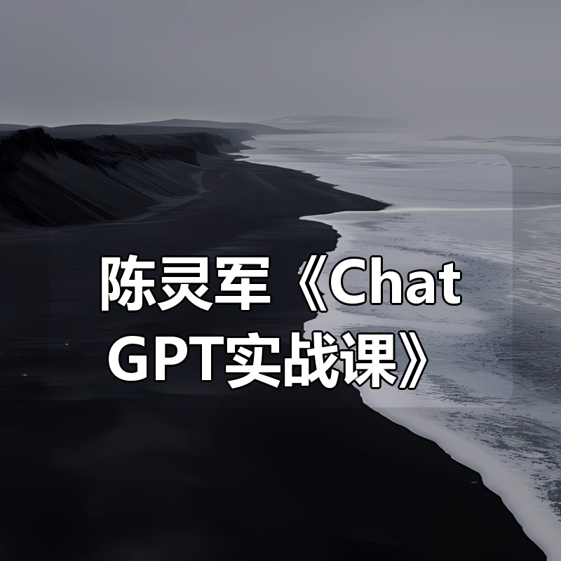 陈灵军《ChatGPT实战课》|shaocun资源站 - 你的知识成长补给站