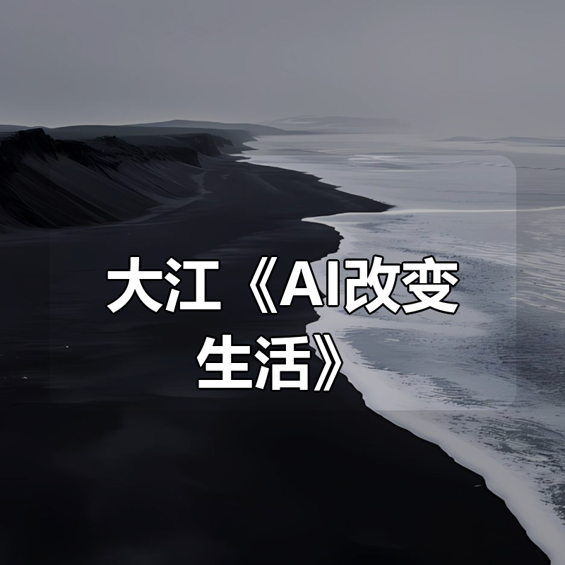大江《AI改变生活》|shaocun资源站 - 你的知识成长补给站