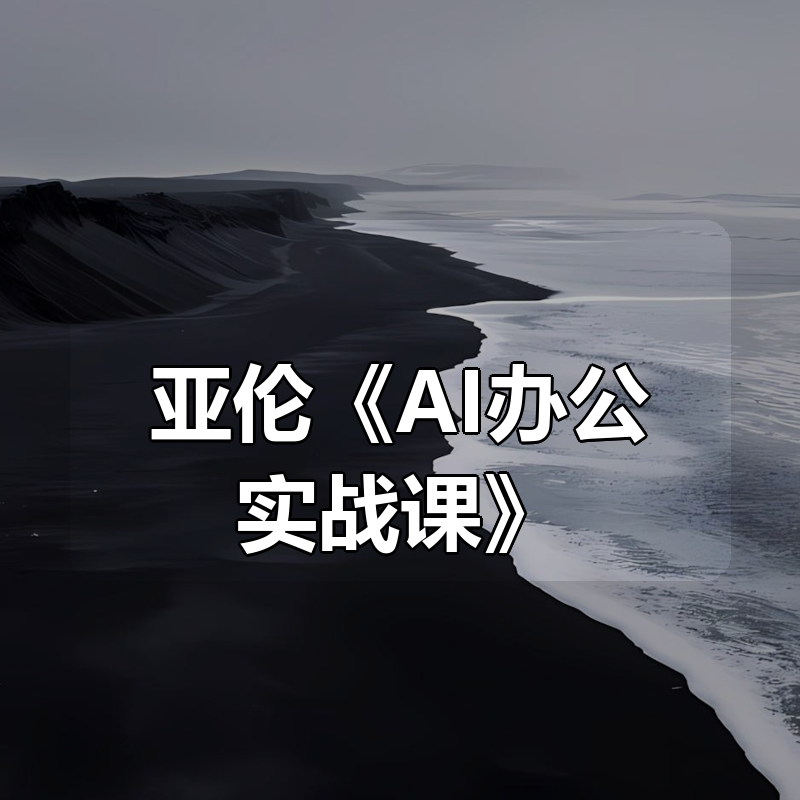 亚伦《AI办公实战课》|shaocun资源站 - 你的知识成长补给站