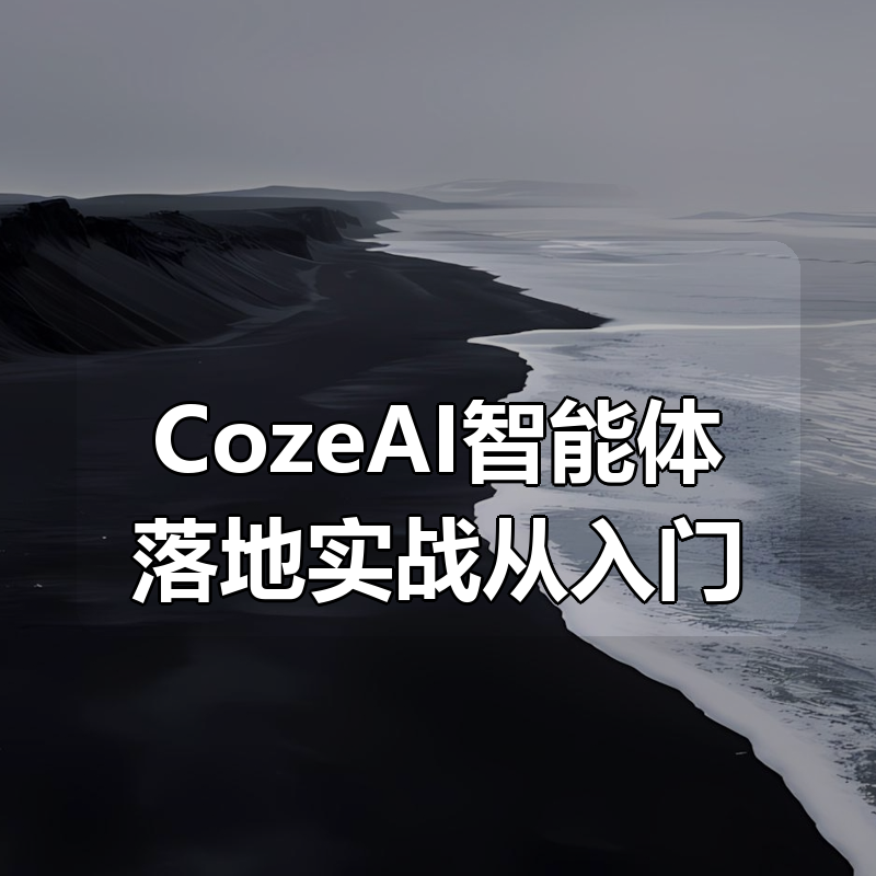 张泽《CozeAI智能体落地实战从入门到精通》|shaocun资源站 - 你的知识成长补给站