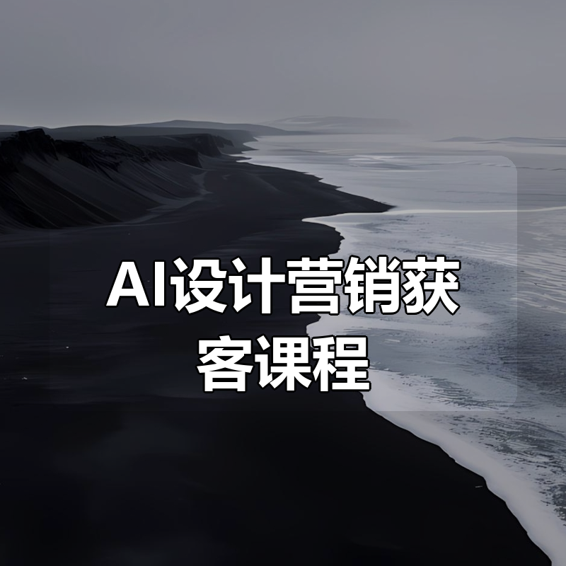 AI设计营销获客课程|shaocun资源站 - 你的知识成长补给站