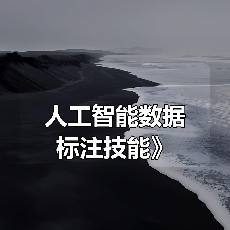 月月《人工智能数据标注技能》|shaocun资源站 - 你的知识成长补给站