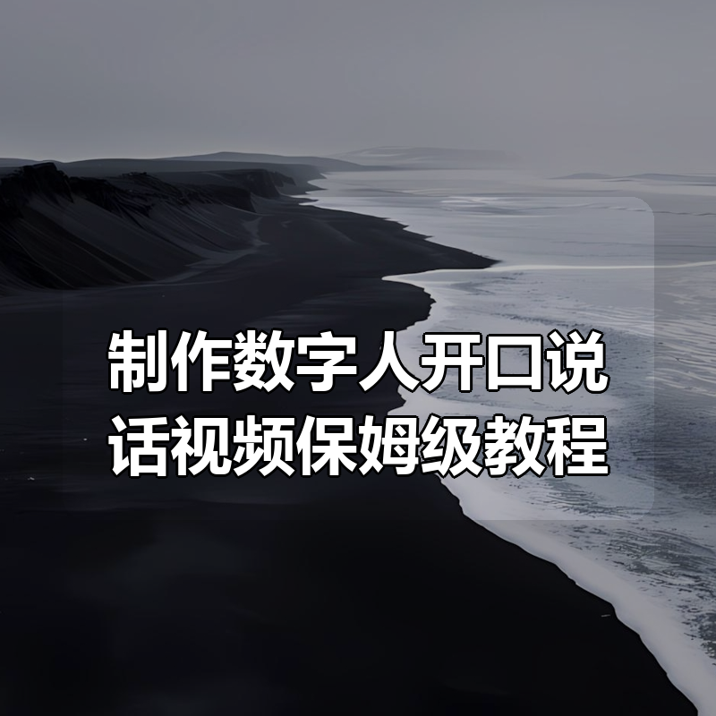 制作数字人开口说话视频保姆级教程|shaocun资源站 - 你的知识成长补给站