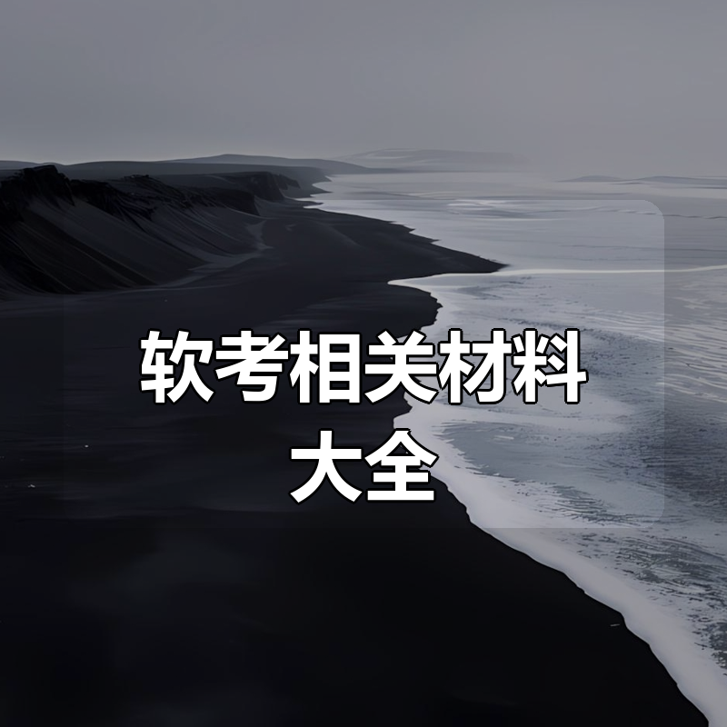 软考相关材料大全|shaocun资源站 - 你的知识成长补给站